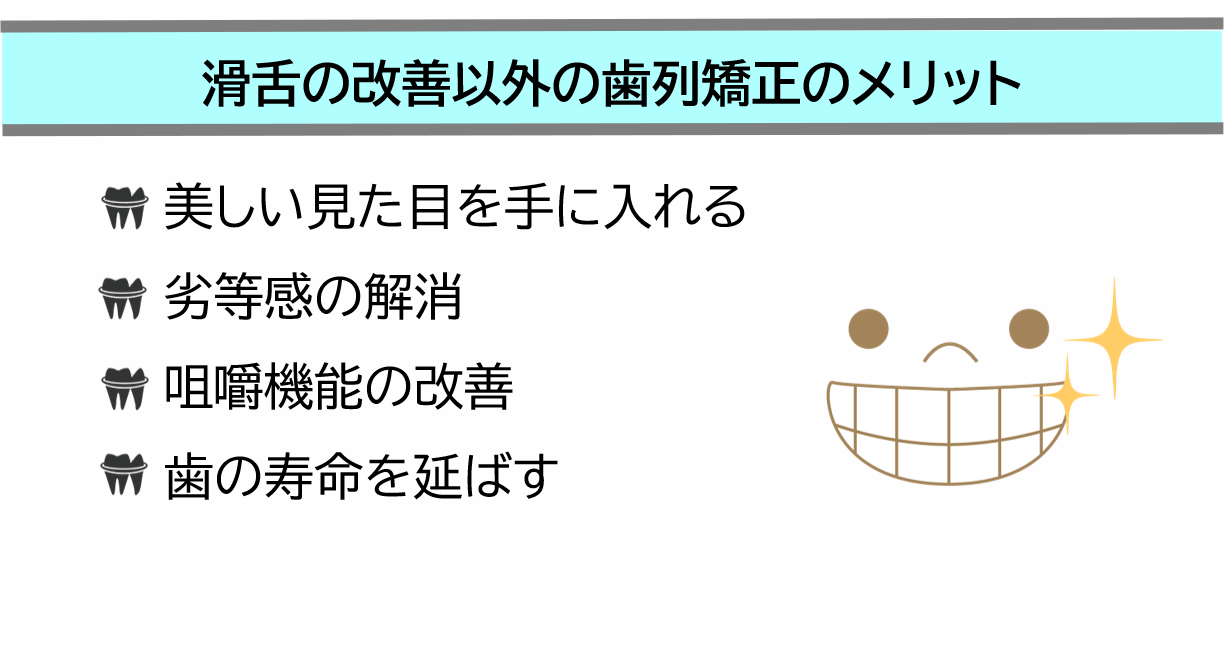 滑舌の改善以外の歯列矯正のメリット