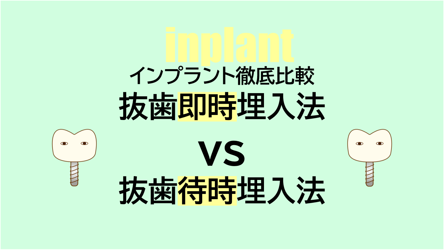 インプラントの抜歯即時埋入法vs抜歯待時埋入法
