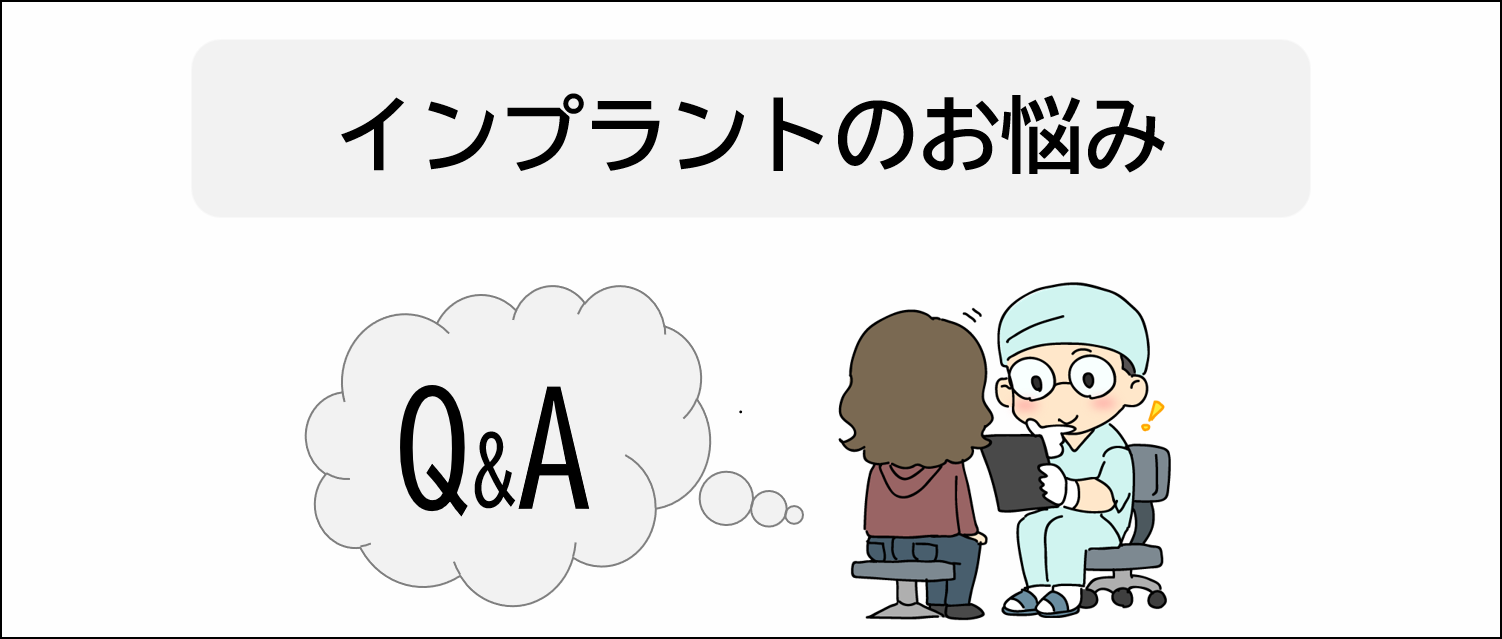 インプラント治療が怖い！よくあるお悩みQ&A