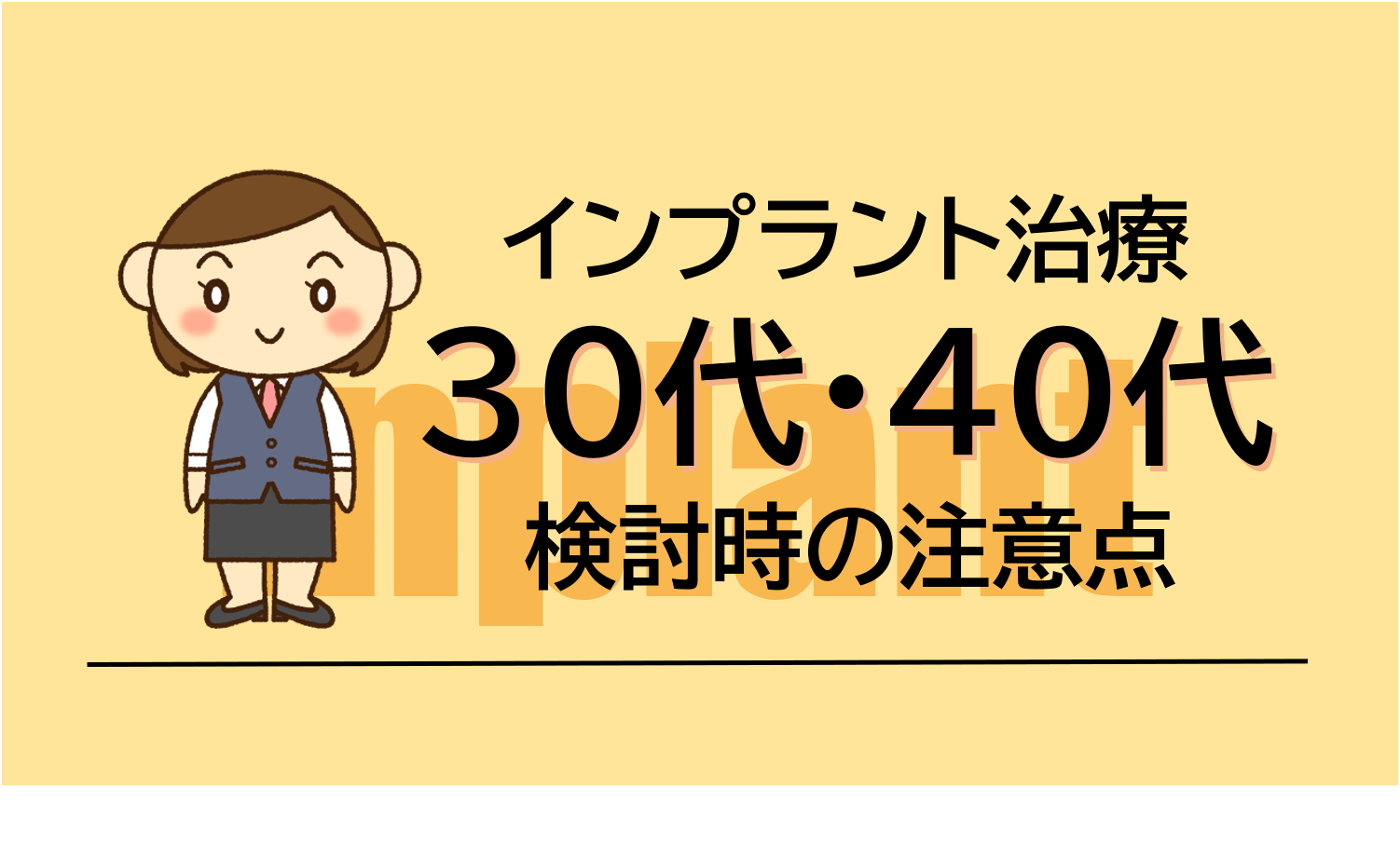 インプラント治療を30代、40代で検討するときの注意点