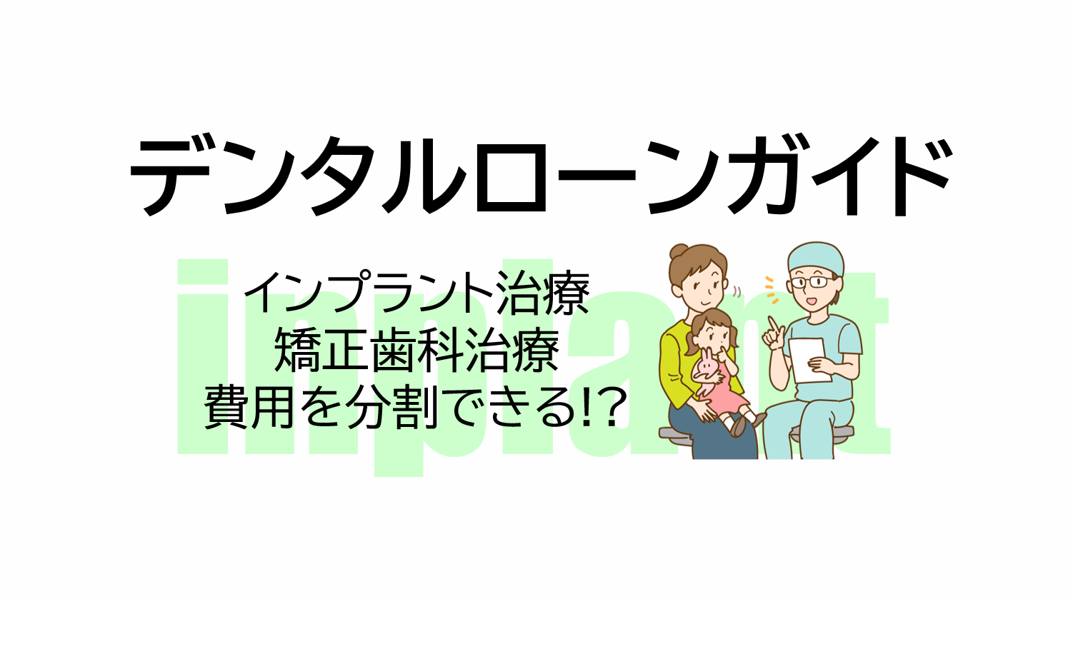 デンタルローンガイド～インプラント・矯正歯科治療費用を分割払いできる～