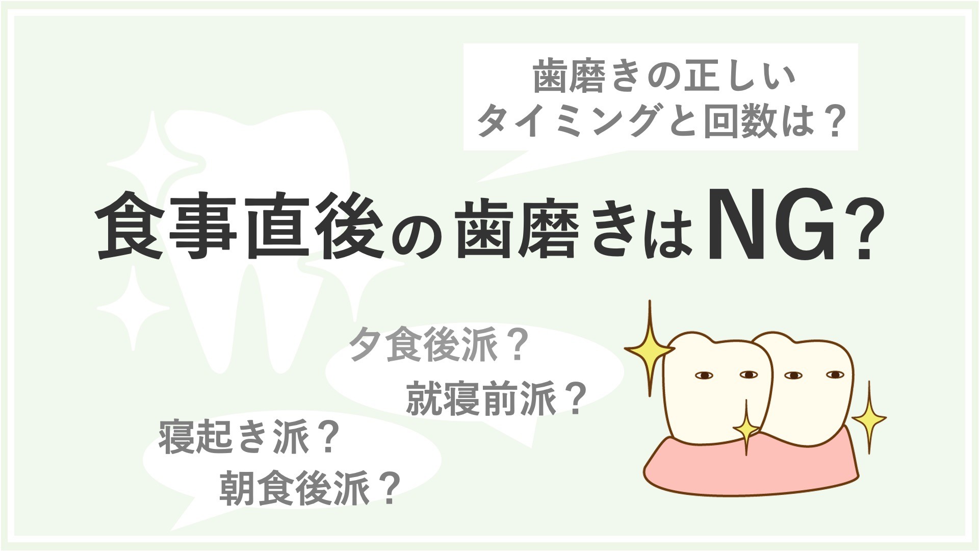 食事直後の歯磨きはNG⁉　歯磨きの正しいタイミングと回数は？