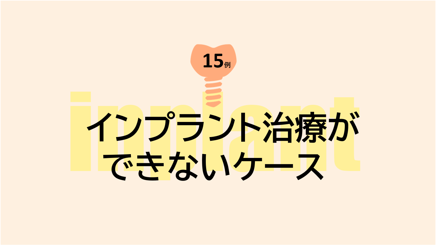 インプラント治療ができない15個のケース