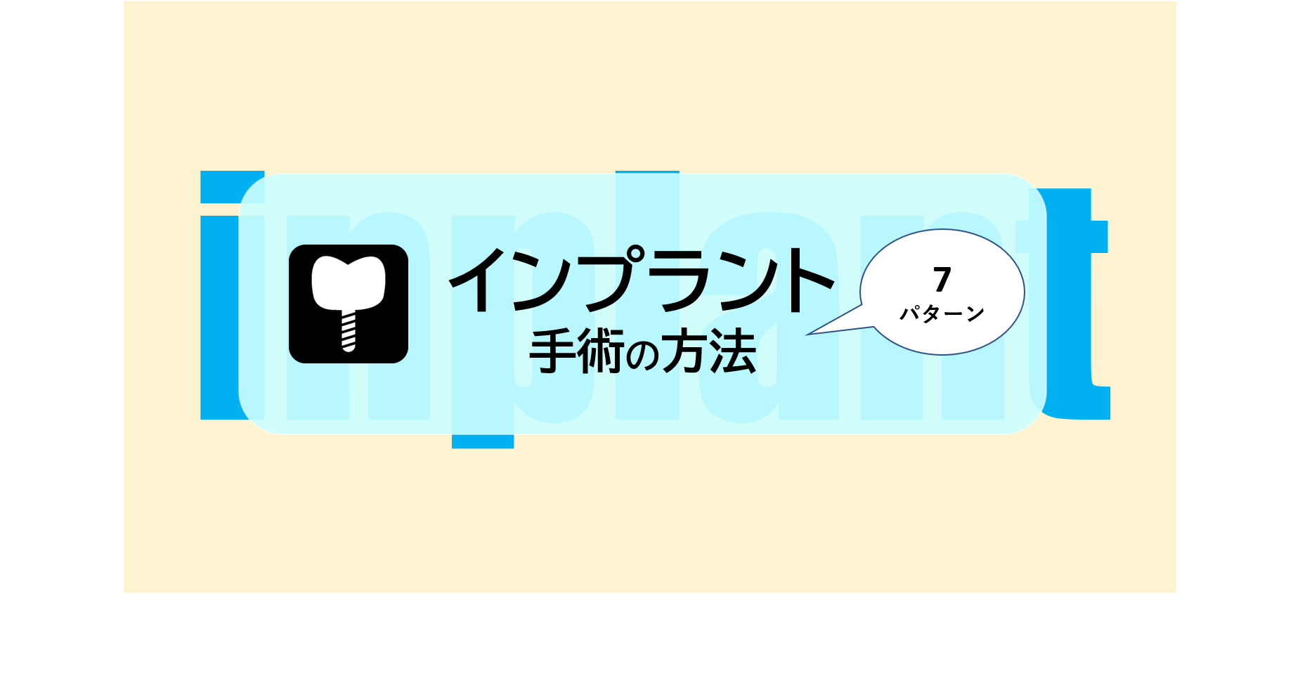 痛みや時間や術後も心配！インプラント手術の方法