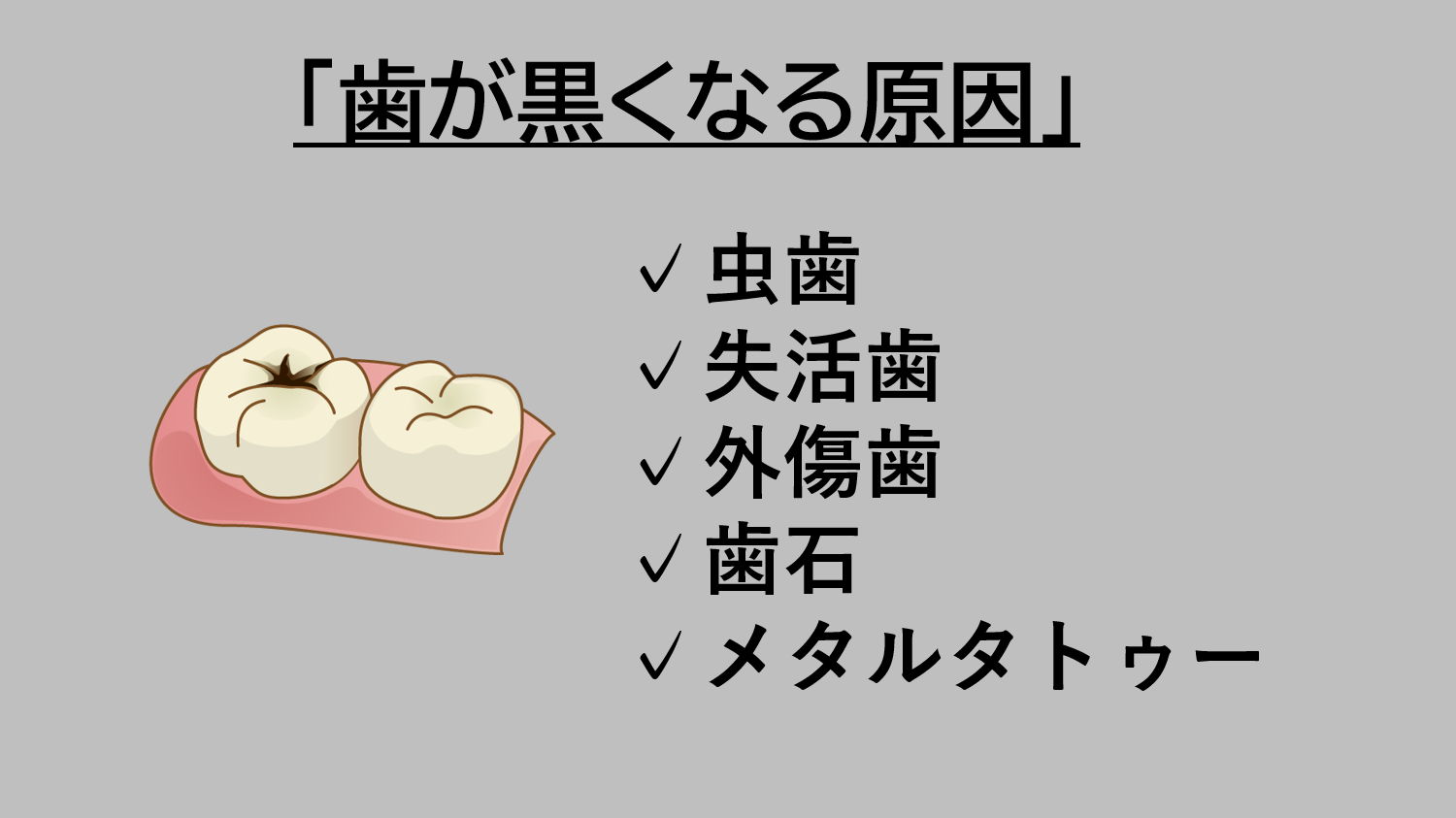 歯が黒くなる原因