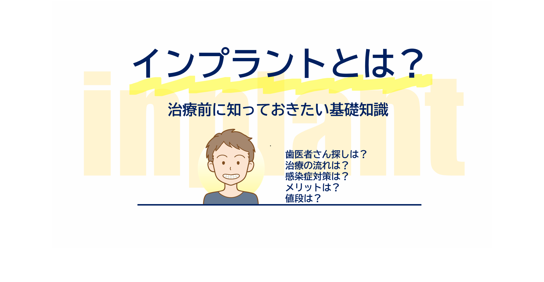 インプラントとは？治療前に知っておきたい基礎知識