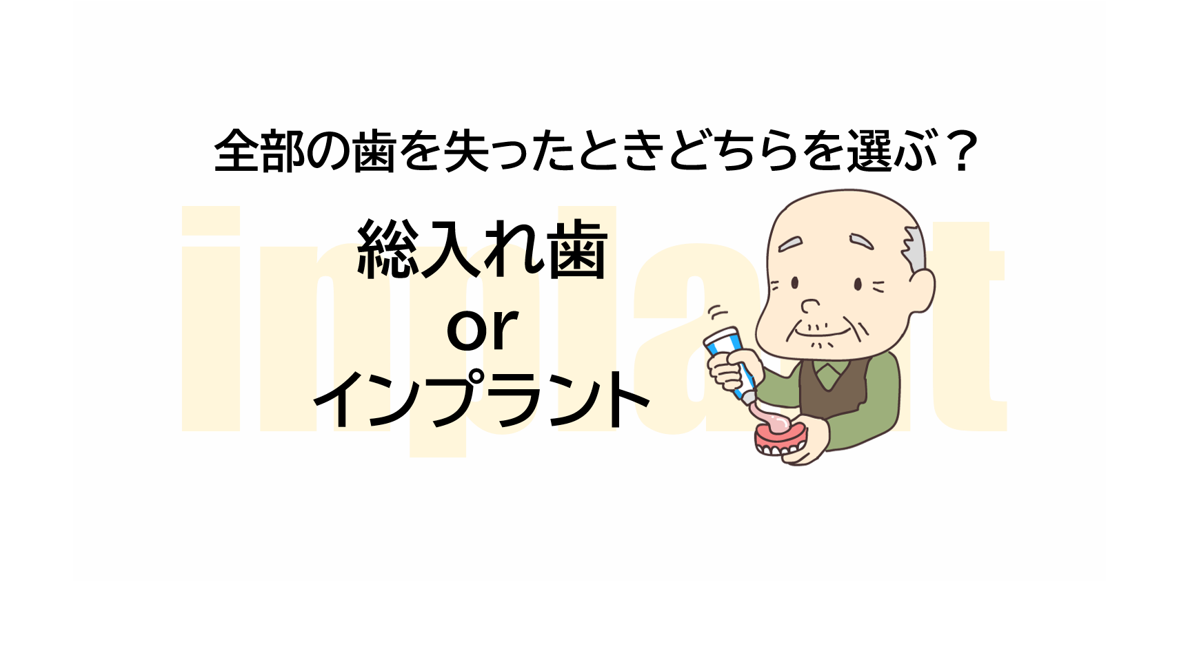 総入れ歯orインプラント！全部の歯を失ったときどちらを選ぶ？