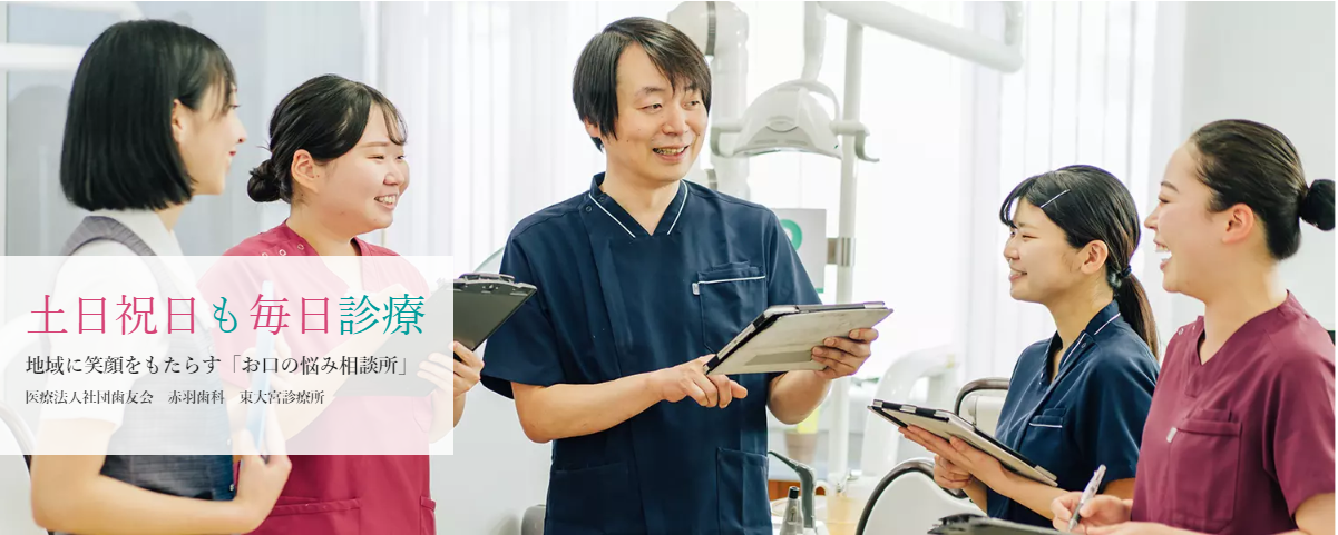 赤羽歯科 東大宮診療所