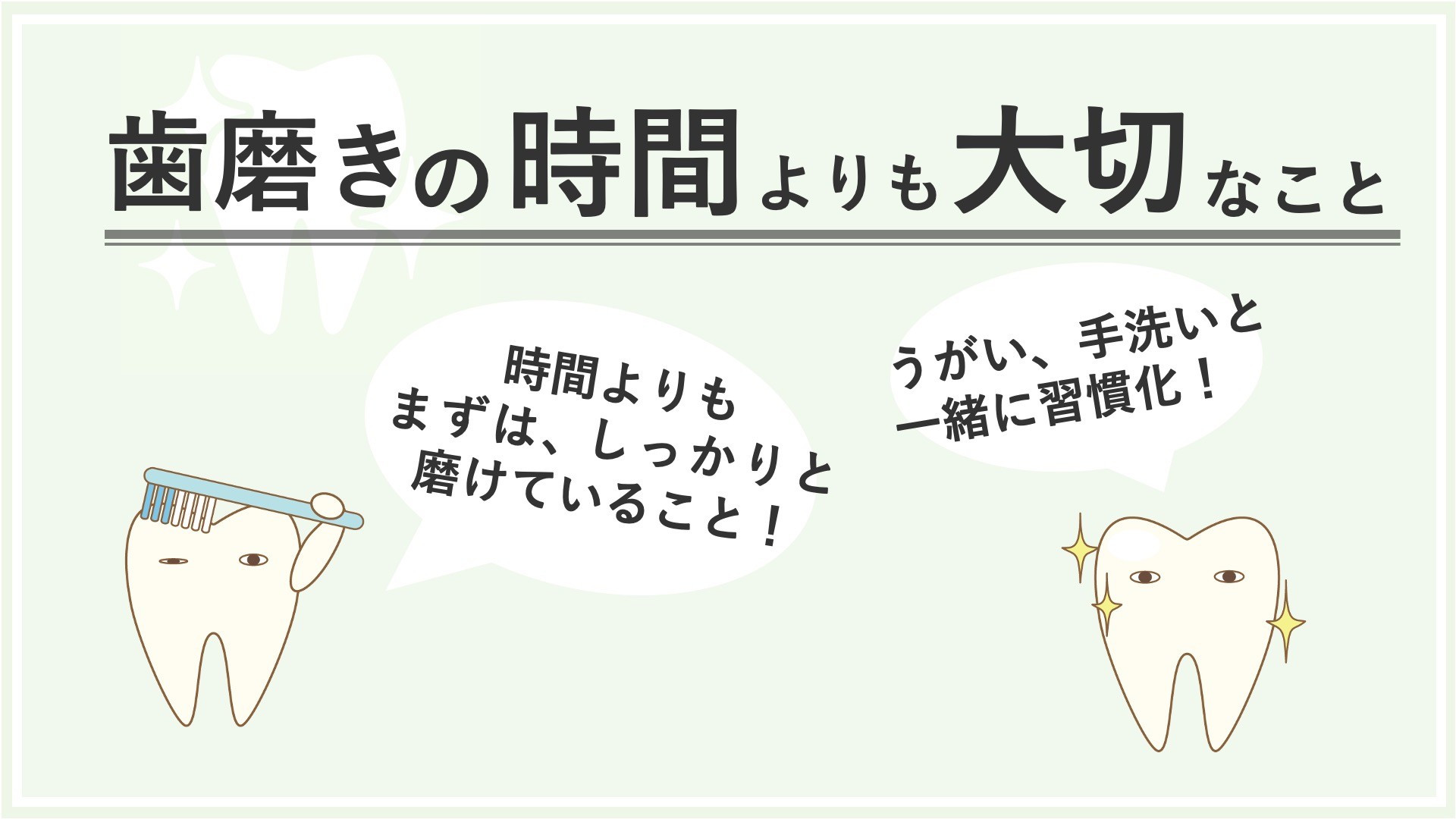 歯磨きの時間よりも大切なこと