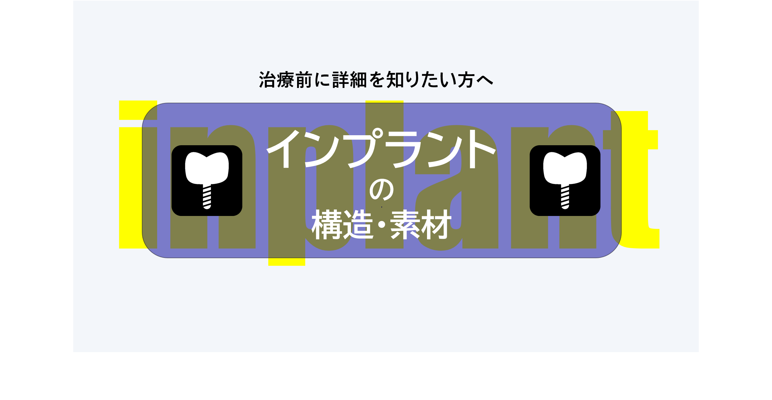 治療前に詳しく知りたい！インプラントの構造・素材