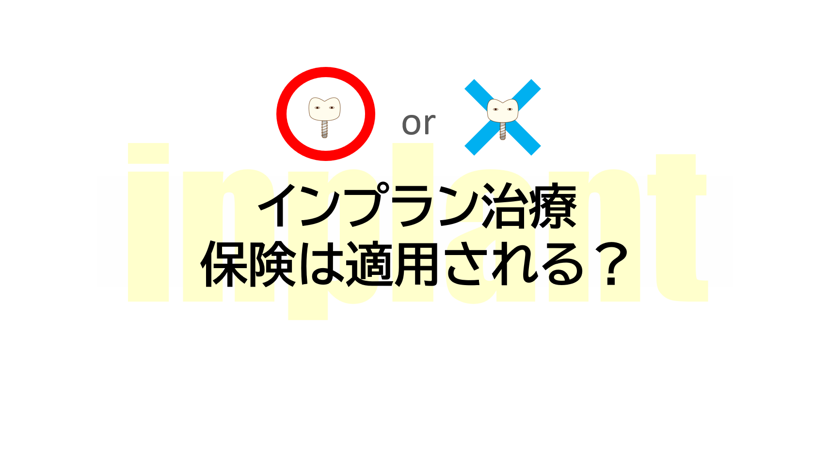 インプラント治療が保険適用される条件は？