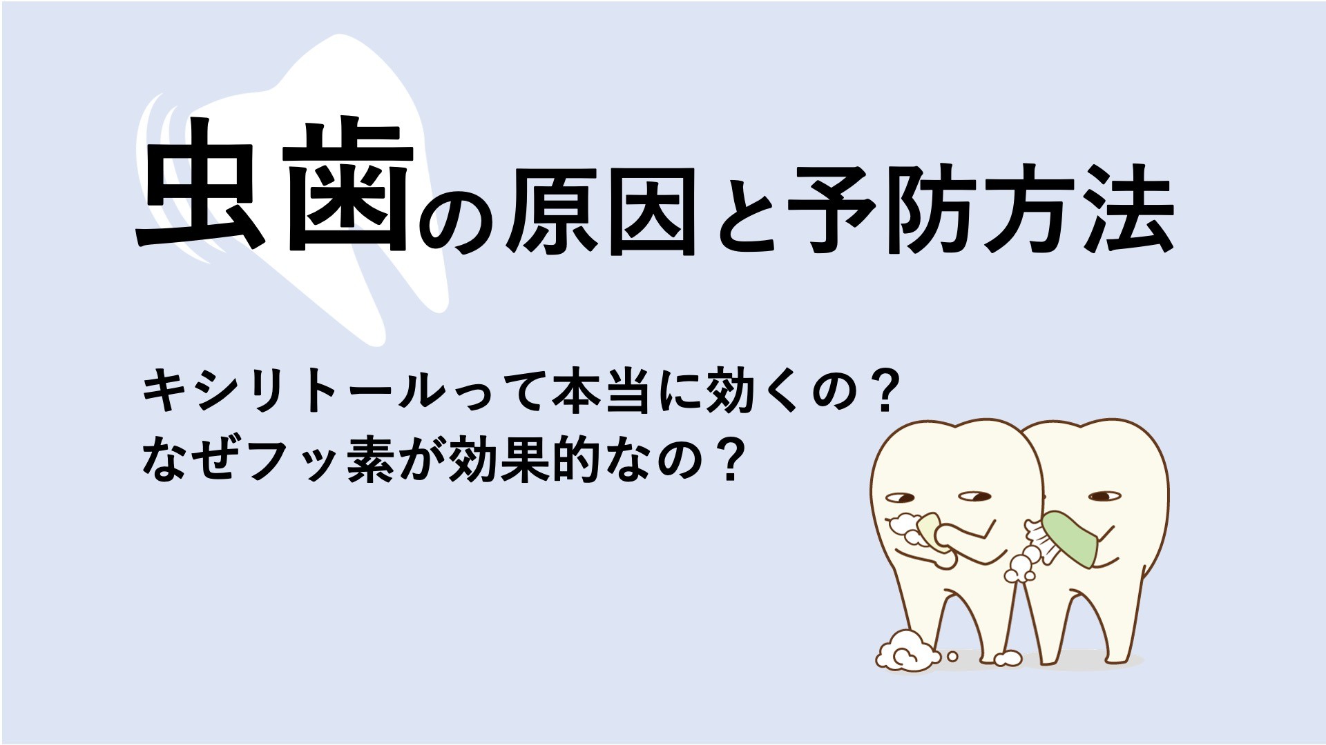 虫歯の予防方法とは。フッ素やキシリトールは効果的？