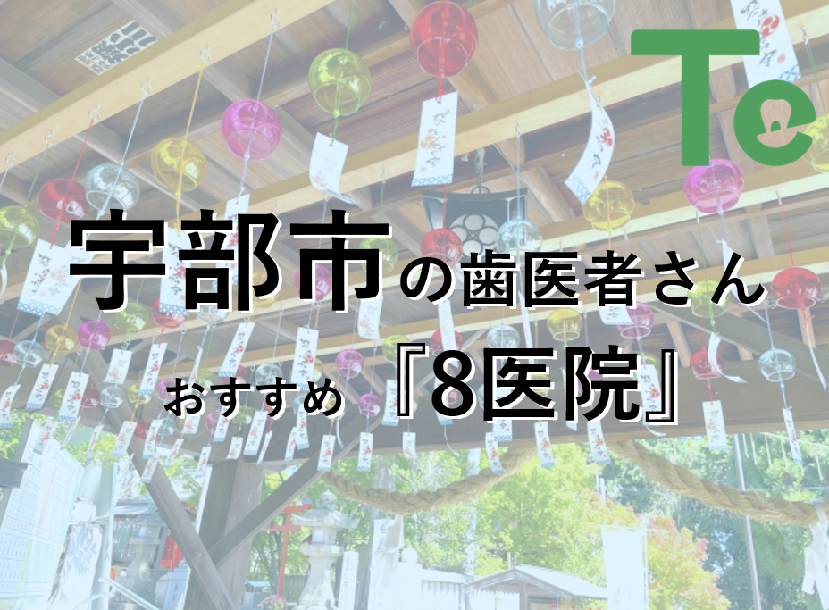 【2026年最新版】宇部市でおすすめしたい歯医者さん8医院！