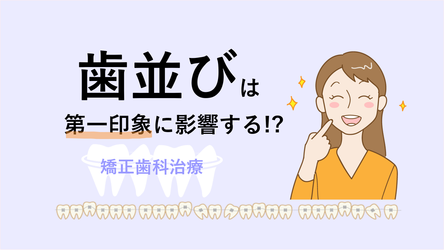 歯並びが第一印象に影響する理由