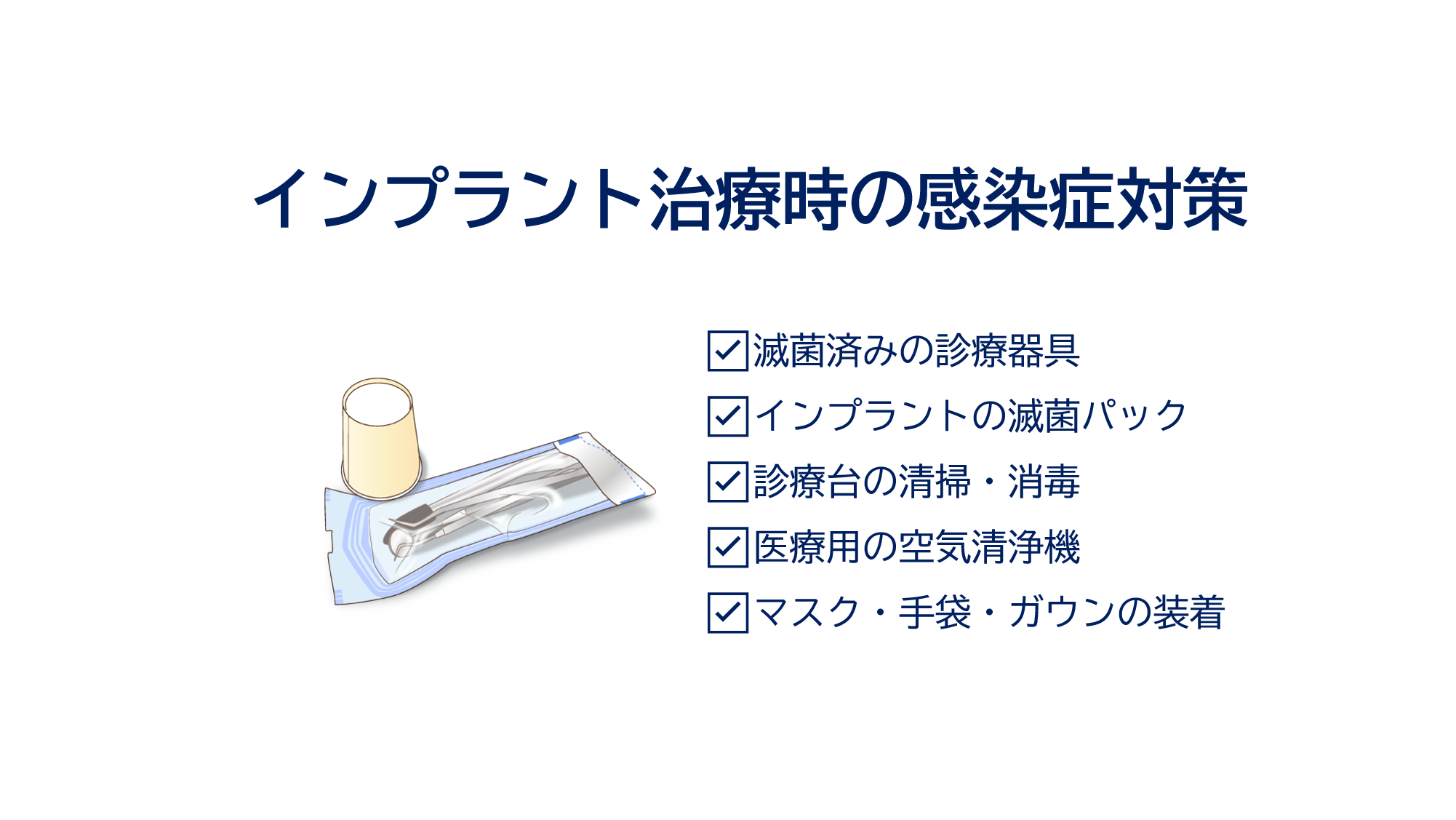 インプラント治療時の感染症対策