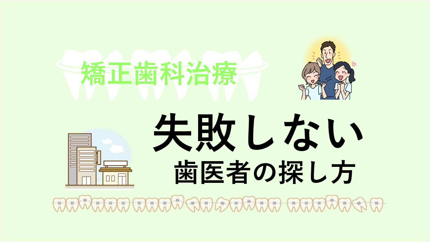 矯正歯科治療に失敗しないための歯医者の探し方
