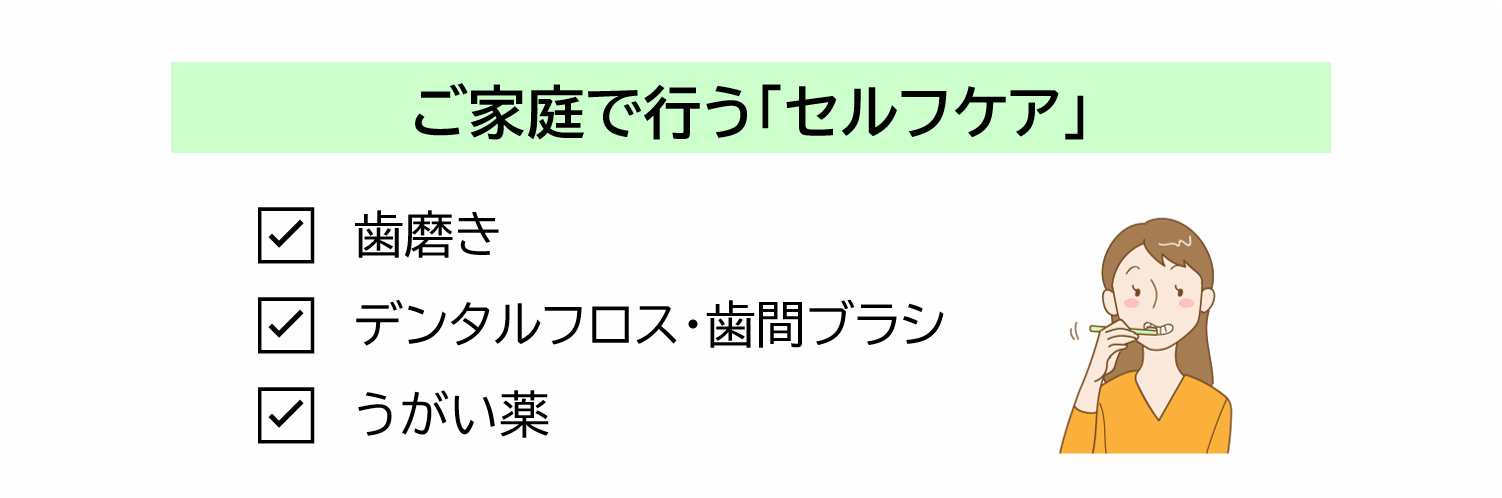 ご家庭で行う「セルフケア」