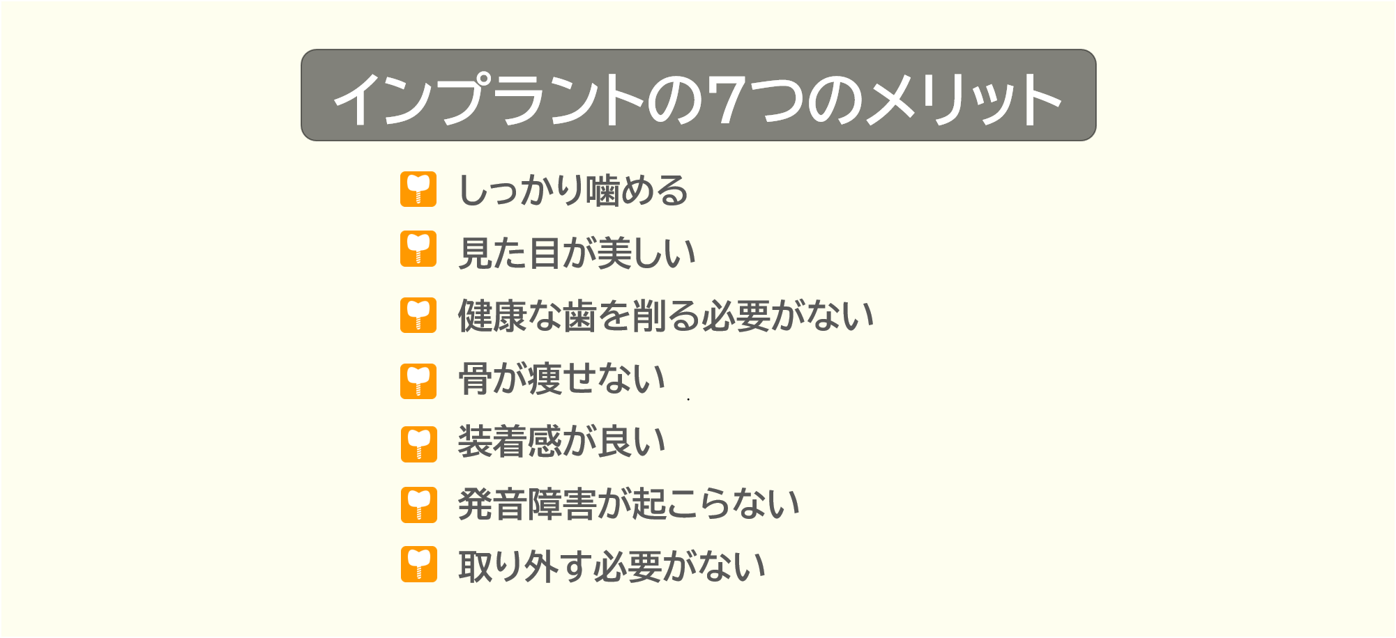 インプラントの7つのメリット