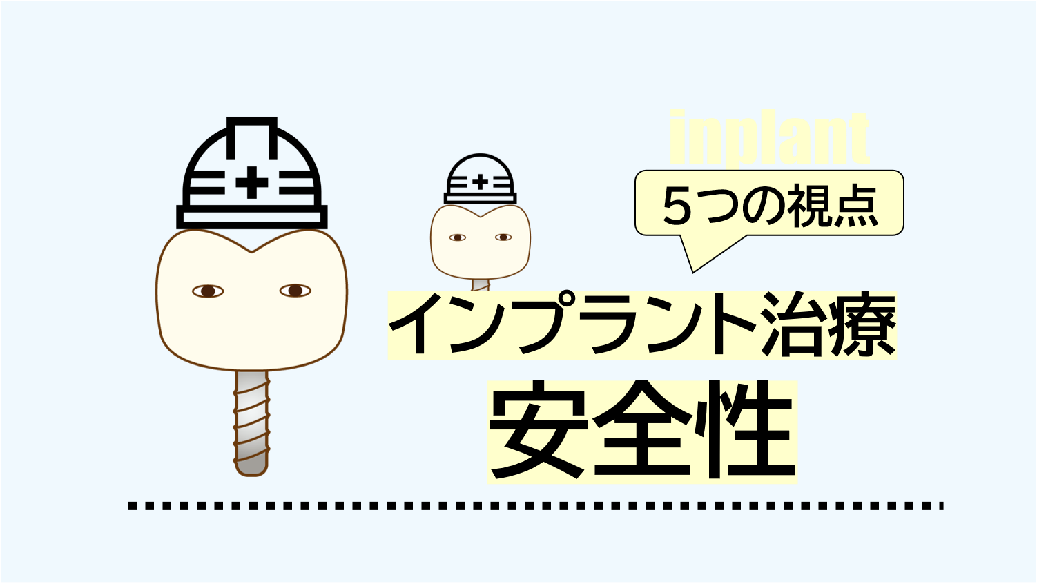 インプラント治療の安全性~5つの視点～