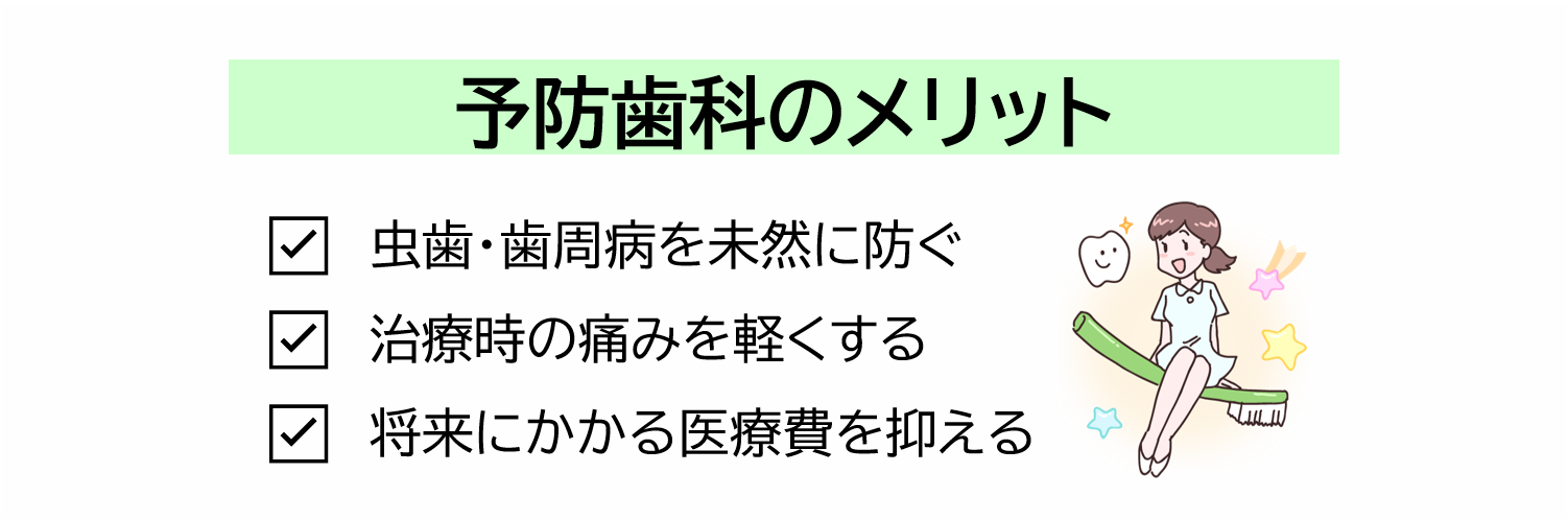 予防歯科のメリット
