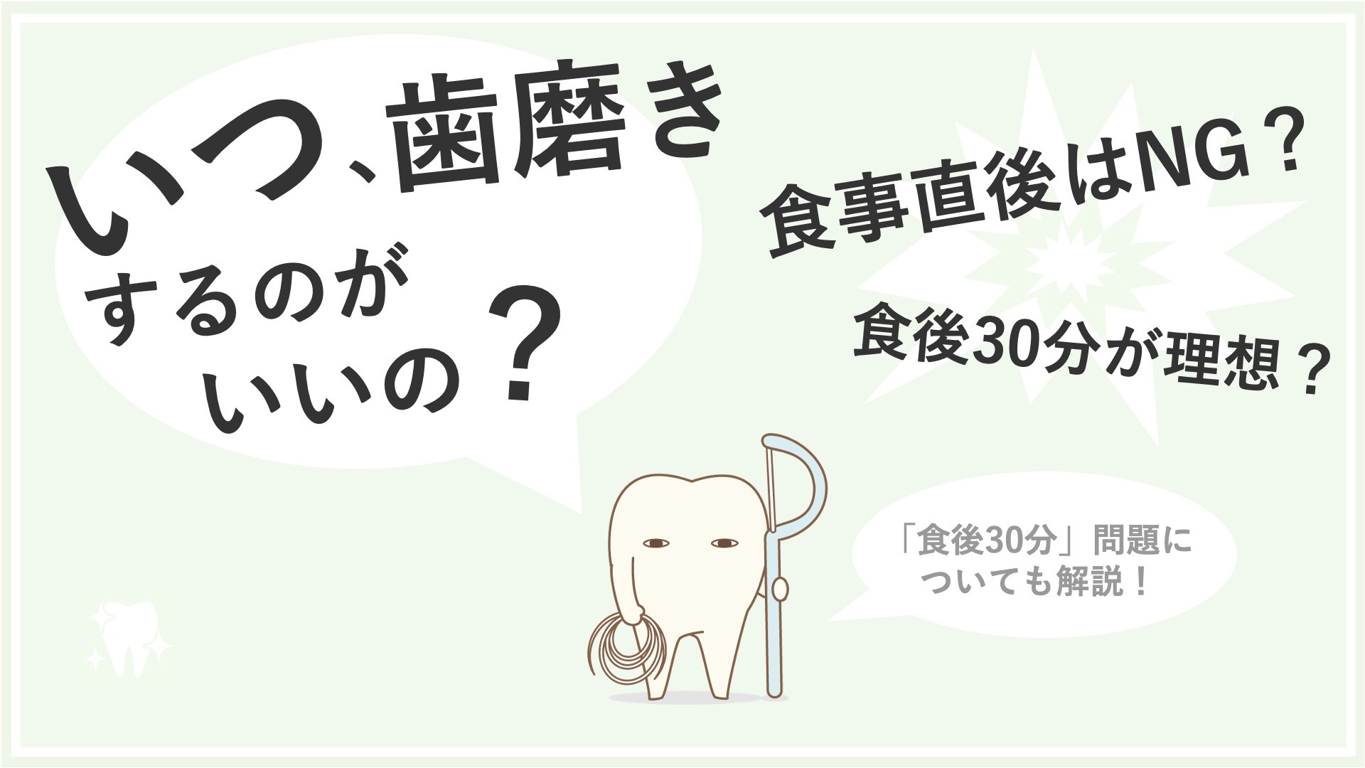 歯磨きするタイミングはいつ？