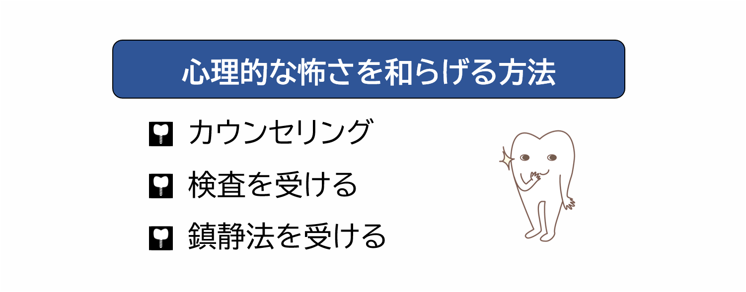 心理的な怖さを和らげる方法