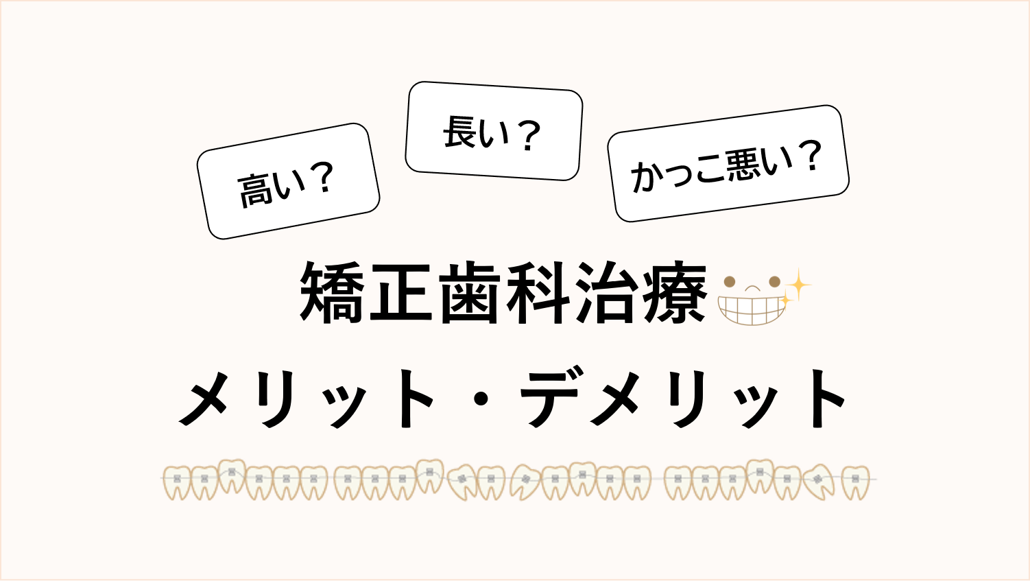 高額だからこそ把握しておくべき矯正歯科治療のメリット・デメリット