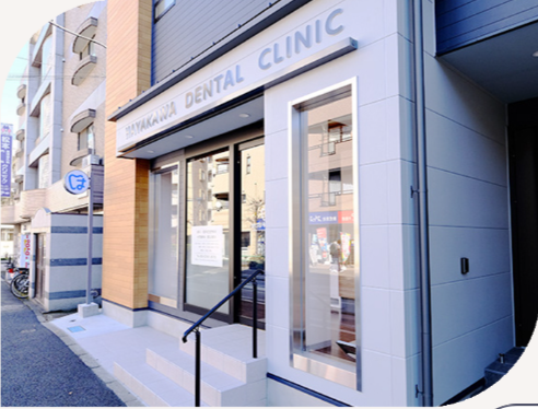 狛江はやかわ歯科