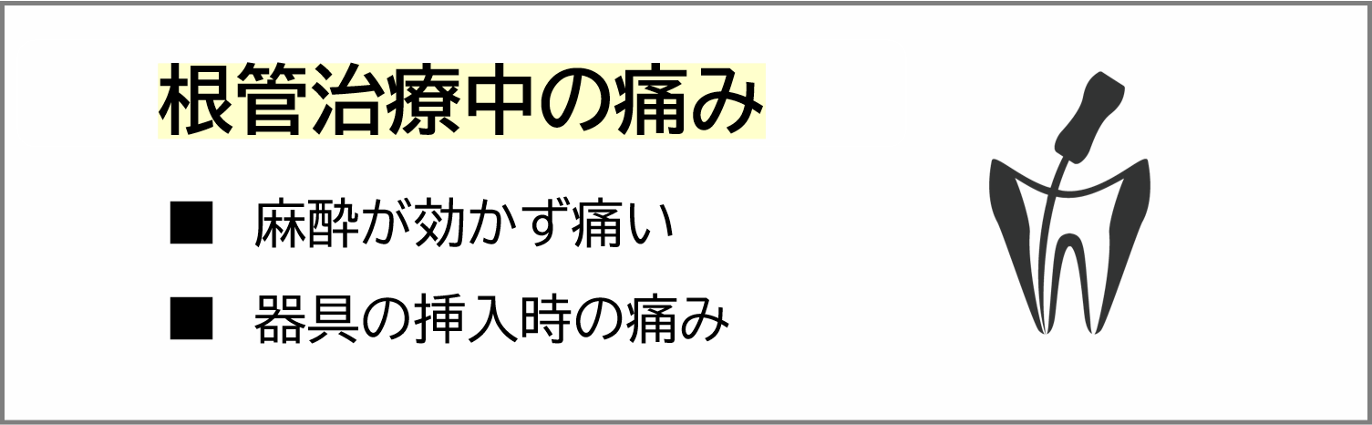 歯科医院内での根管治療中の痛み