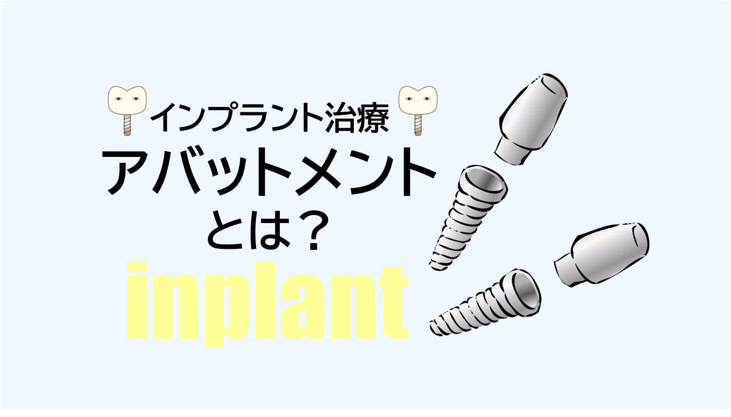 インプラント治療で使うアバットメントって何？