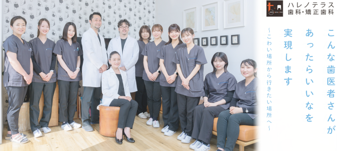 ハレノテラス歯科・矯正歯科