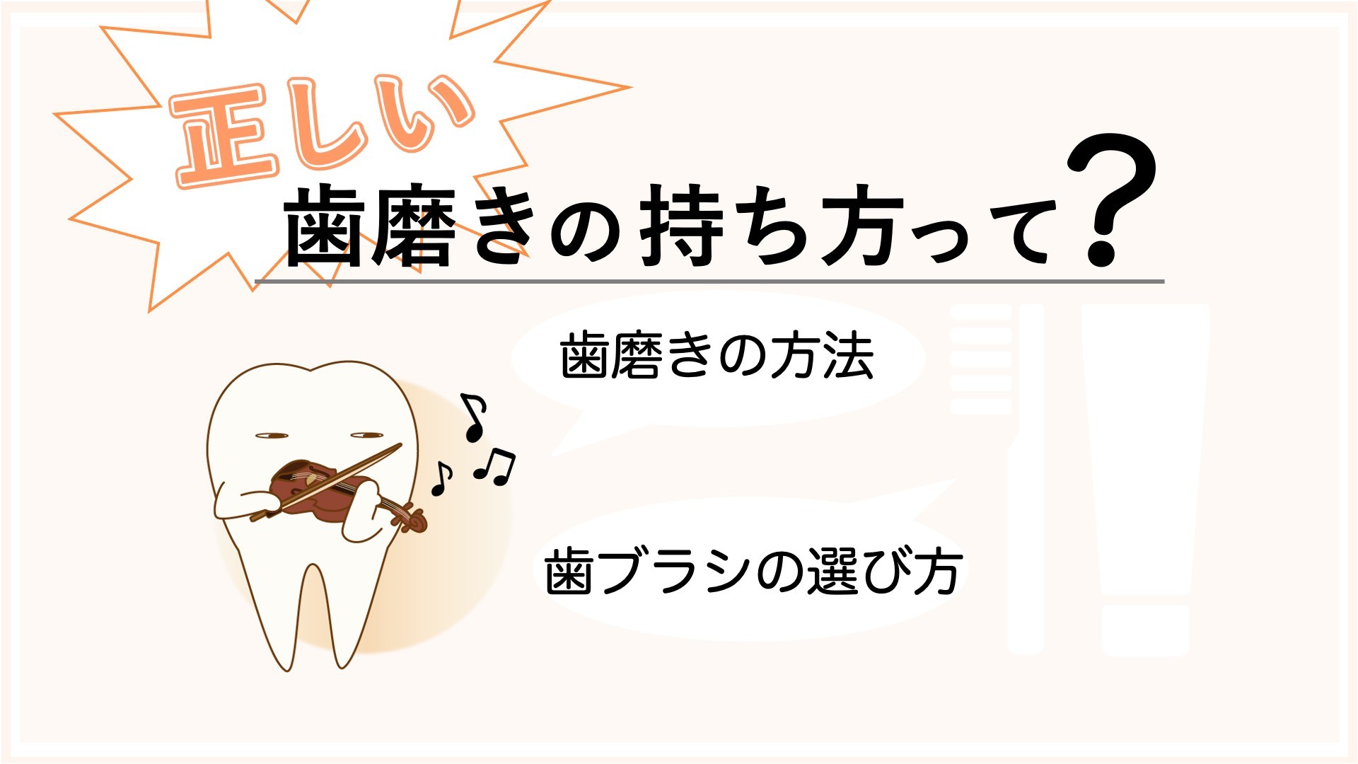 正しい歯磨きの持ち方とは？歯磨きの方法から歯ブラシの選び方まで
