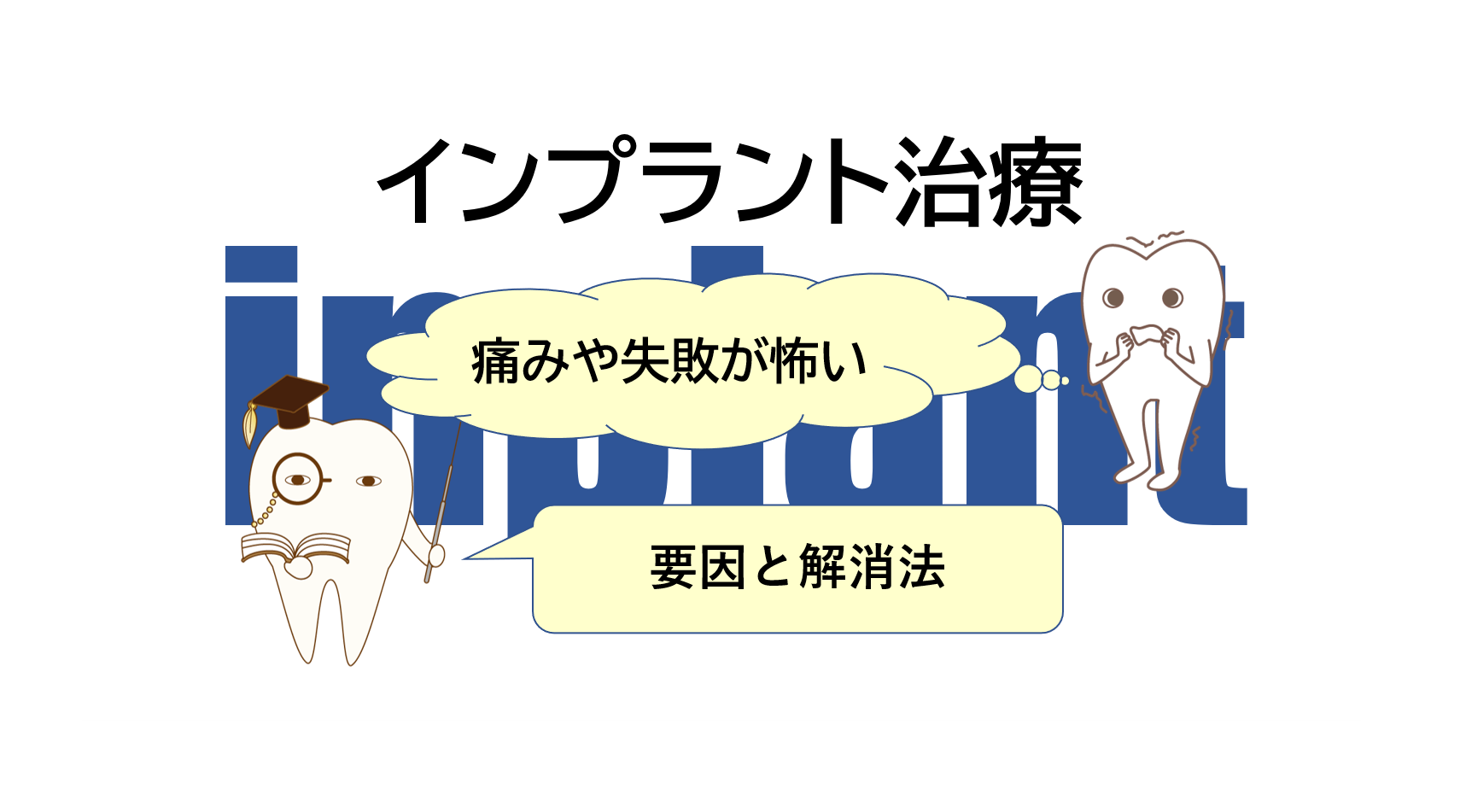インプラント治療の痛みや失敗が”怖い”要因と解消法
