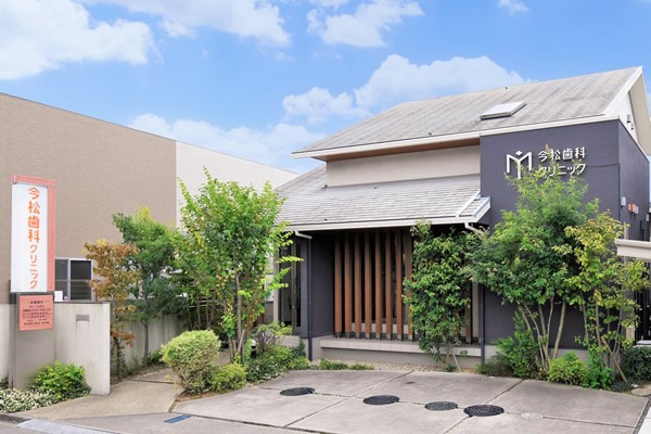 【ネット予約可・土曜診療】患者様一人ひとりの生活背景やお口の状態を踏まえ、安心して通い続けられる歯科医療を提供する「今松歯科クリニック」