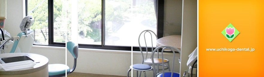 不安や恐怖を取り除き安心できる治療を提供しています