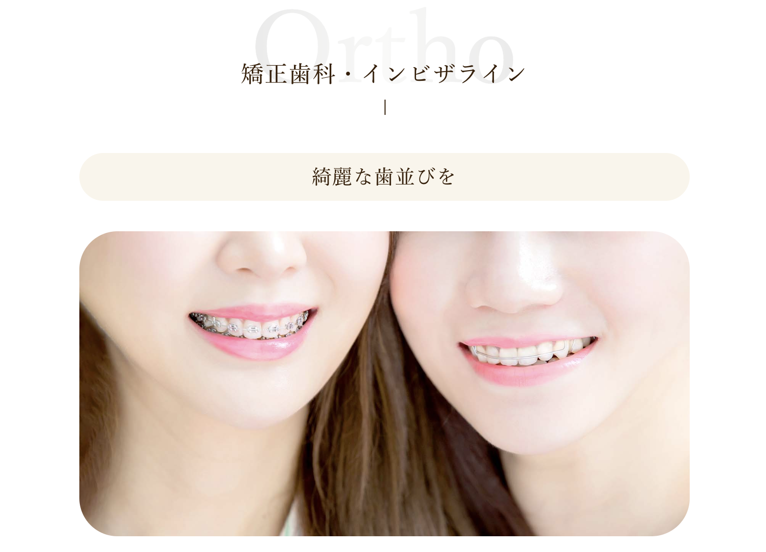 矯正歯科治療を通じて患者様の理想的な歯並びを目指しています