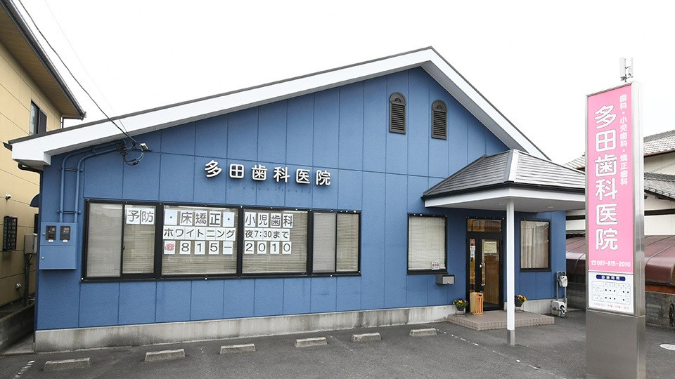 多田歯科医院