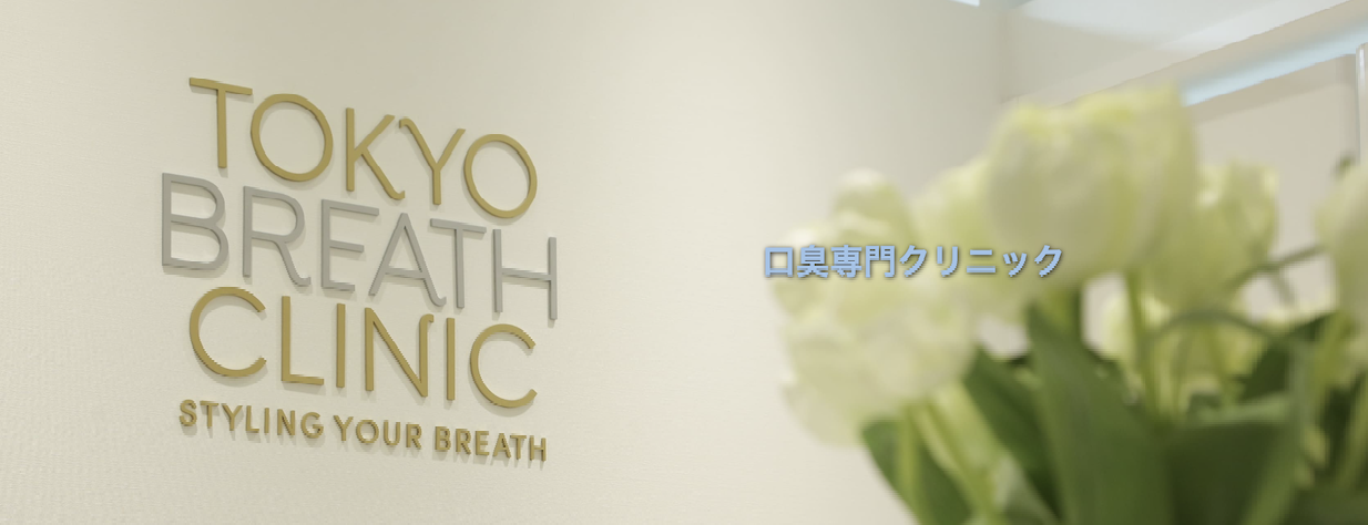 【経験20年の女性ドクターが診察】【銀座一丁目駅 徒歩1分】口臭治療専門のTOKYO BREATH CLINIC