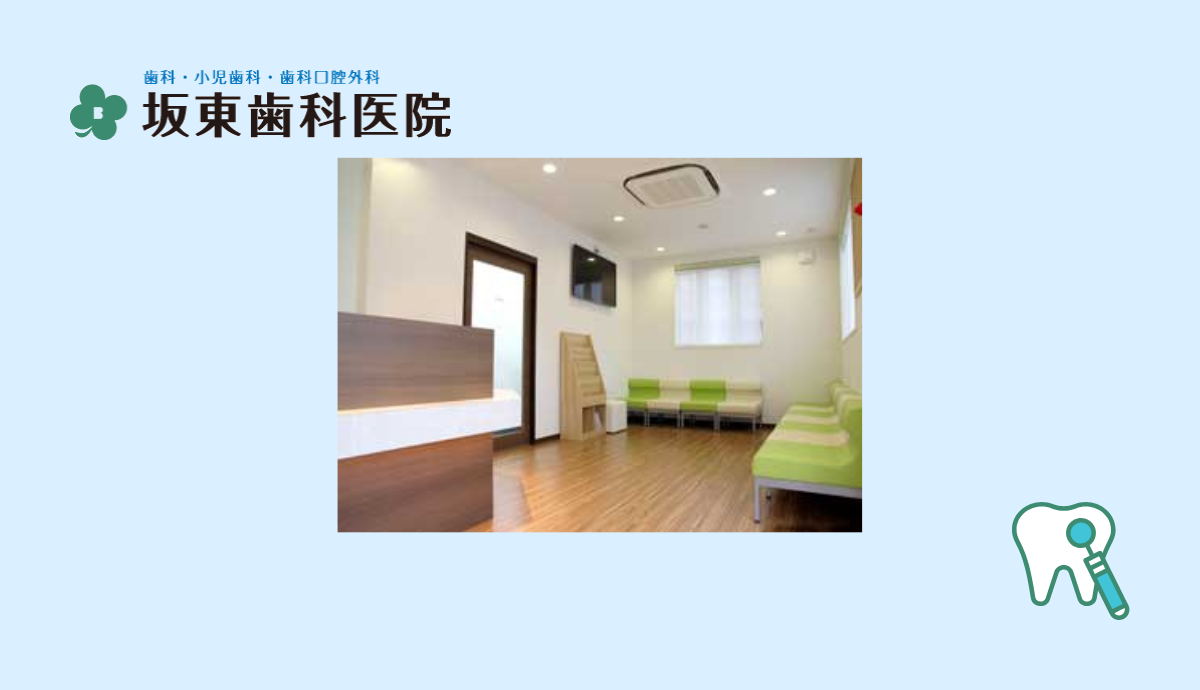 【横山駅 北口 徒歩12分】丁寧なカウンセリングと痛みの少ない治療で安心を届ける坂東歯科医院