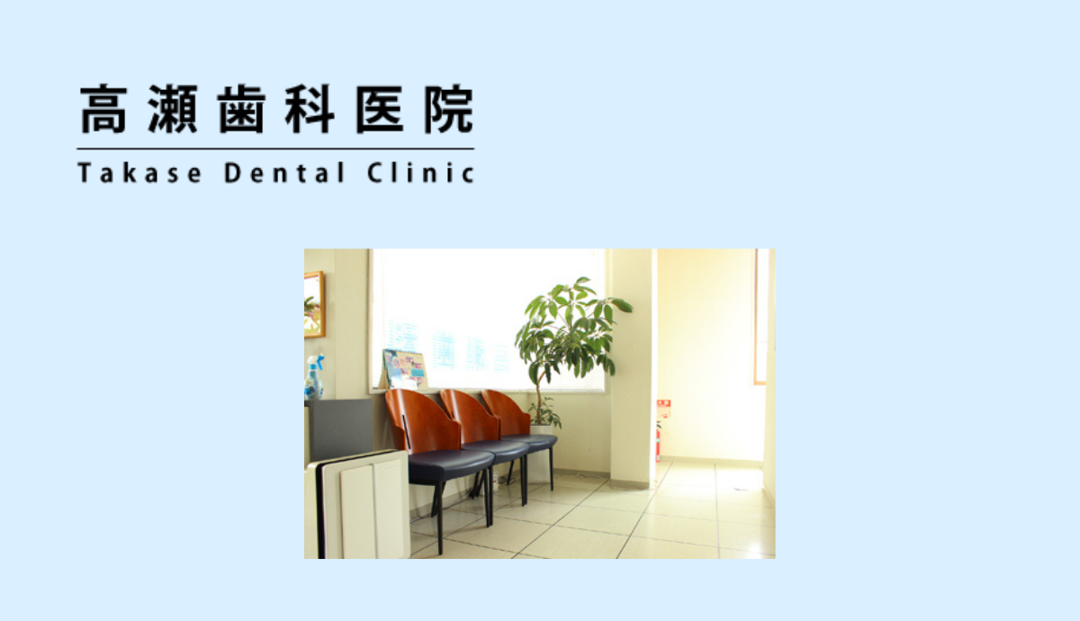 【院長は小学校校医】地域に根ざした「高瀬歯科医院」