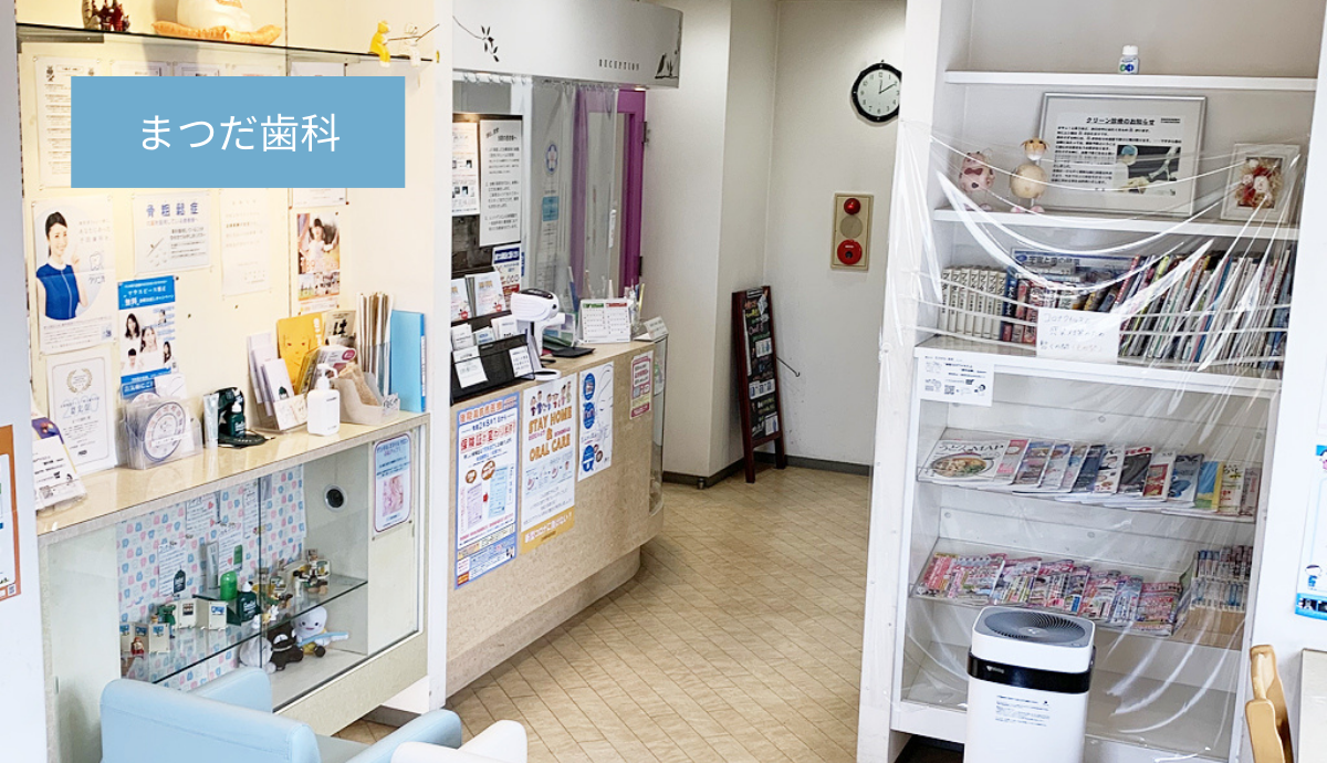 【駐車場10台完備】訪問診療にも対応し60年以上の歴史を誇る地域密着のまつだ歯科