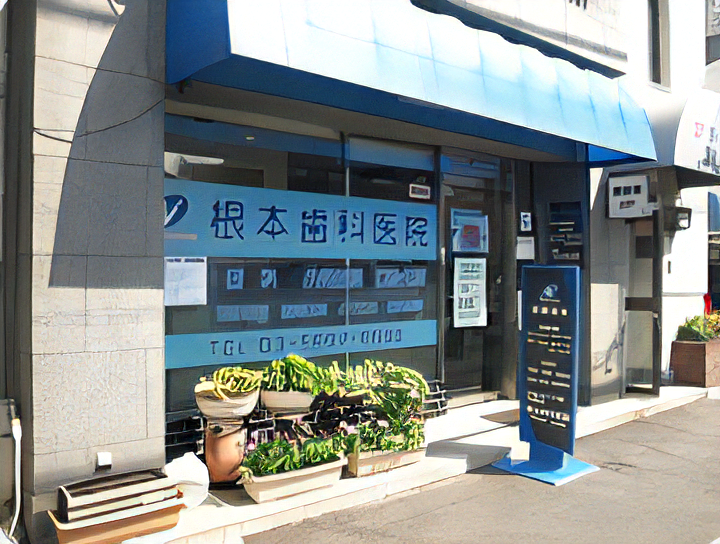 【船堀駅より車で4分】歯牙への侵襲の少ない治療を提供する根本歯科医院