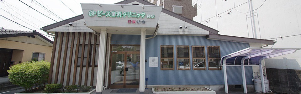 【土曜日診療対応・駐車場完備】丁寧な説明と的確な診査・診断を大切にするピース歯科クリニック神水