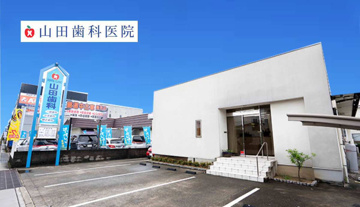 【駐車場も完備】予防から専門治療まで幅広く対応する「山田歯科医院」