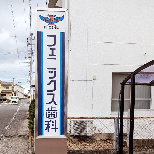 【駐車場完備・土曜診療】地域に寄り添い安心を届けるフェニックス歯科の診療姿勢