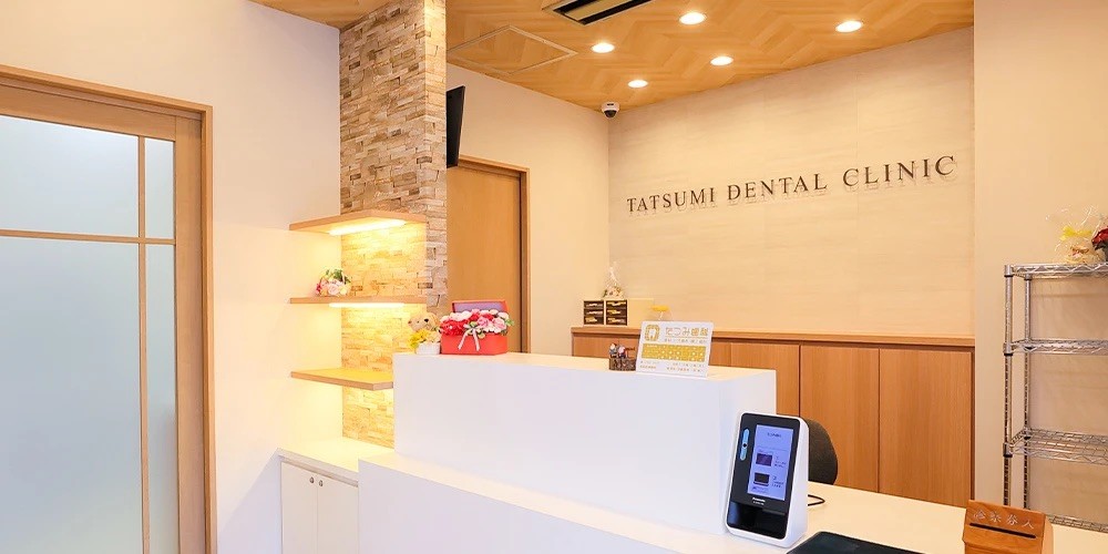 【WEB予約可・駐車場完備】世代を超えて信頼を重ねる、地域密着のたつみ歯科