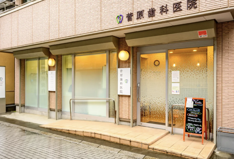 浦和駅西口より徒歩7分【予防とカウンセリングを徹底】菅原歯科医院