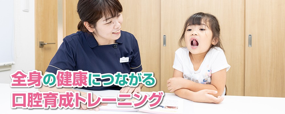 0歳からの口腔育成で健やかな発育を促しています