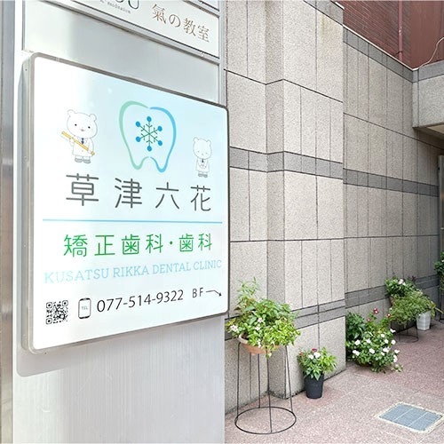 草津六花矯正歯科・歯科