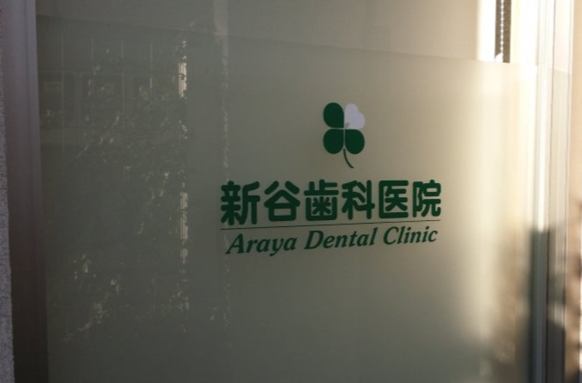 新谷歯科医院